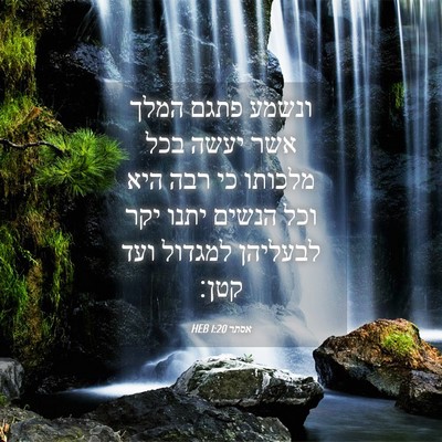 Picture 04 - אסתר 1:20 HEB - ונשמע פתגם המלך אשר יעשה - Bible Verse Picture