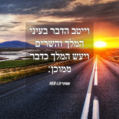 Picture 04 - אסתר 1:21 HEB - וייטב הדבר בעיני המלך - Bible Verse Picture