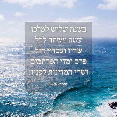 Picture 04 - אסתר 1:3 HEB - בשנת שלוש למלכו עשה משתה - Bible Verse Picture