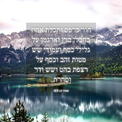 Picture 04 - אסתר 1:6 HEB - חור כרפס ותכלת אחוז בחבלי - Bible Verse Picture