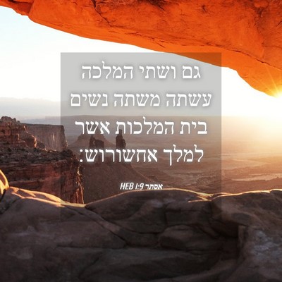 Picture 04 - אסתר 1:9 HEB - גם ושתי המלכה עשתה משתה - Bible Verse Picture