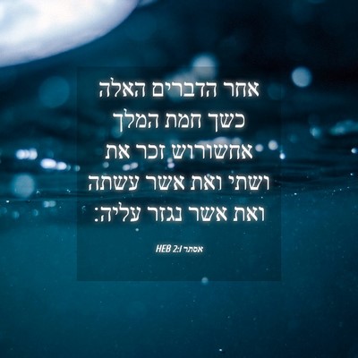 Picture 04 - אסתר 2:1 HEB - אחר הדברים האלה כשך חמת - Bible Verse Picture