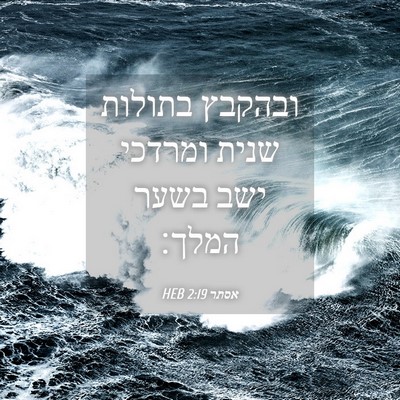 Picture 04 - אסתר 2:19 HEB - ובהקבץ בתולות שנית ומרדכי - Bible Verse Picture