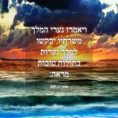 Picture 04 - אסתר 2:2 HEB - ויאמרו נערי המלך משרתיו - Bible Verse Picture