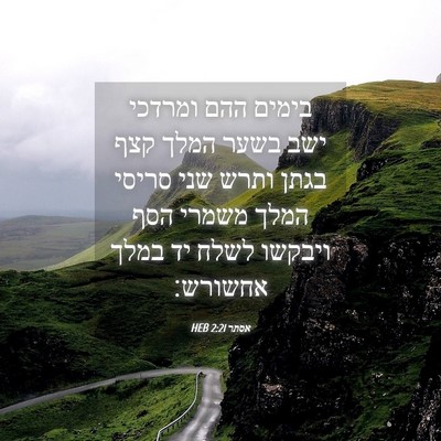 Picture 04 - אסתר 2:21 HEB - בימים ההם ומרדכי ישב בשער - Bible Verse Picture