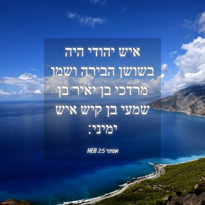 Picture 04 - אסתר 2:5 HEB - איש יהודי היה בשושן הבירה - Bible Verse Picture