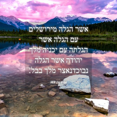 Picture 04 - אסתר 2:6 HEB - אשר הגלה מירושלים עם הגלה - Bible Verse Picture