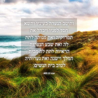 Picture 04 - אסתר 2:9 HEB - ותיטב הנערה בעיניו ותשא - Bible Verse Picture