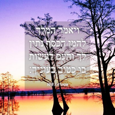 Picture 04 - אסתר 3:11 HEB - ויאמר המלך להמן הכסף נתון - Bible Verse Picture