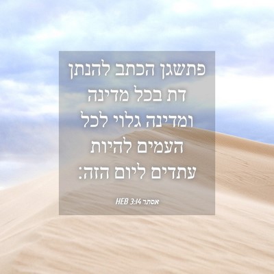 Picture 04 - אסתר 3:14 HEB - פתשגן הכתב להנתן דת בכל - Bible Verse Picture