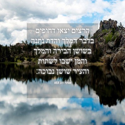 Picture 04 - אסתר 3:15 HEB - הרצים יצאו דחופים בדבר - Bible Verse Picture