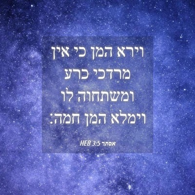 Picture 04 - אסתר 3:5 HEB - וירא המן כי אין מרדכי כרע - Bible Verse Picture