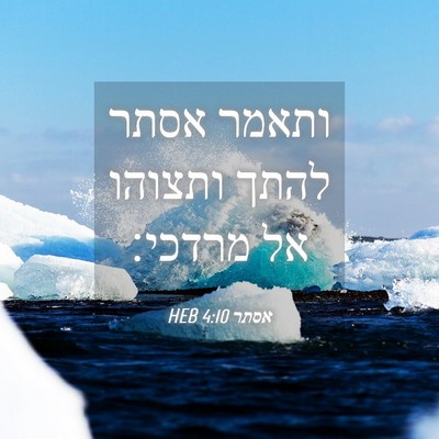Picture 04 - אסתר 4:10 HEB - ותאמר אסתר להתך ותצוהו אל - Bible Verse Picture