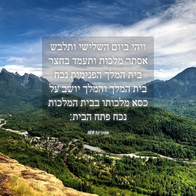 Picture 04 - אסתר 5:1 HEB - ויהי ביום השלישי ותלבש - Bible Verse Picture