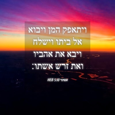 Picture 04 - אסתר 5:10 HEB - ויתאפק המן ויבוא אל ביתו - Bible Verse Picture
