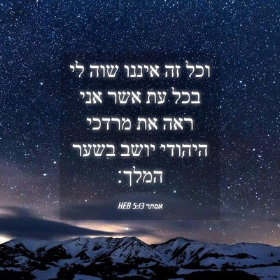 Picture 04 - אסתר 5:13 HEB - וכל זה איננו שוה לי בכל עת - Bible Verse Picture