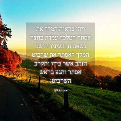 Picture 04 - אסתר 5:2 HEB - ויהי כראות המלך את אסתר - Bible Verse Picture