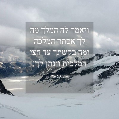 Picture 04 - אסתר 5:3 HEB - ויאמר לה המלך מה לך אסתר - Bible Verse Picture