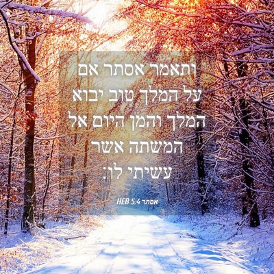 Picture 04 - אסתר 5:4 HEB - ותאמר אסתר אם על המלך טוב - Bible Verse Picture