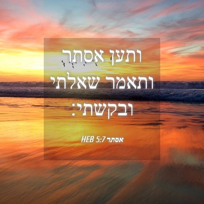 Picture 04 - אסתר 5:7 HEB - ותען אסתר ותאמר שאלתי - Bible Verse Picture