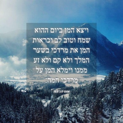 Picture 04 - אסתר 5:9 HEB - ויצא המן ביום ההוא שמח וטוב - Bible Verse Picture