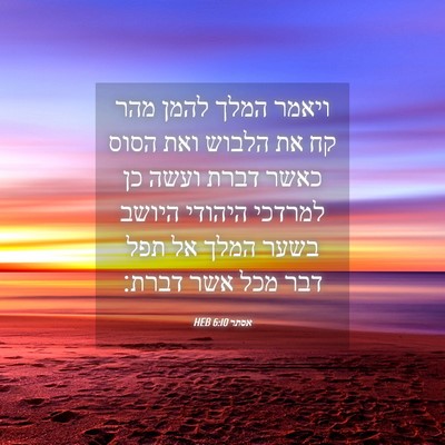 Picture 04 - אסתר 6:10 HEB - ויאמר המלך להמן מהר קח את - Bible Verse Picture
