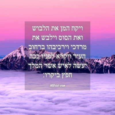 Picture 04 - אסתר 6:11 HEB - ויקח המן את הלבוש ואת הסוס - Bible Verse Picture