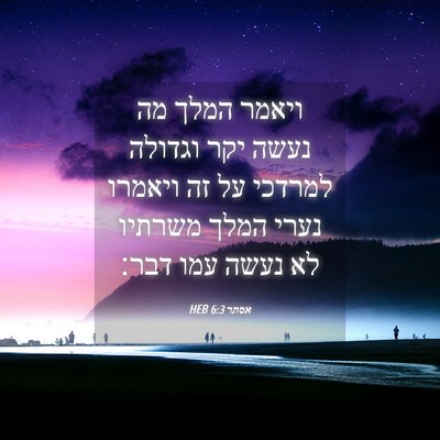 Picture 04 - אסתר 6:3 HEB - ויאמר המלך מה נעשה יקר - Bible Verse Picture