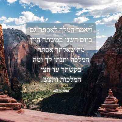 Picture 04 - אסתר 7:2 HEB - ויאמר המלך לאסתר גם ביום - Bible Verse Picture