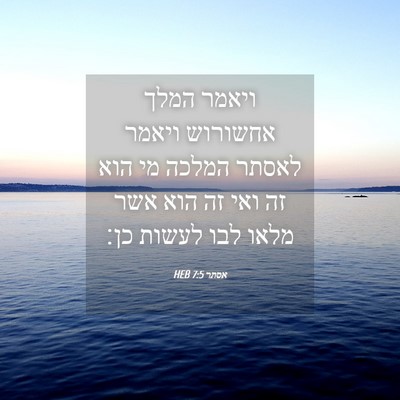Picture 04 - אסתר 7:5 HEB - ויאמר המלך אחשורוש ויאמר - Bible Verse Picture