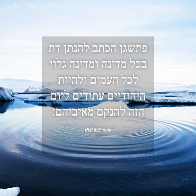 Picture 04 - אסתר 8:13 HEB - פתשגן הכתב להנתן דת בכל - Bible Verse Picture
