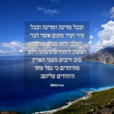 Picture 04 - אסתר 8:17 HEB - ובכל מדינה ומדינה ובכל עיר - Bible Verse Picture