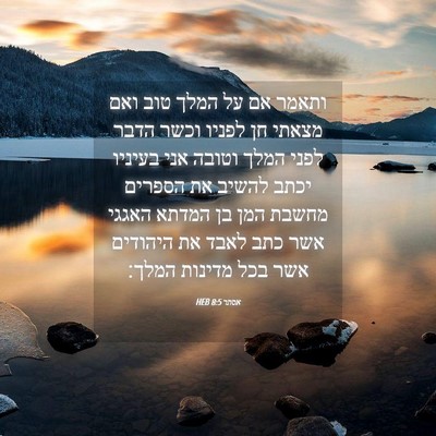 Picture 04 - אסתר 8:5 HEB - ותאמר אם על המלך טוב ואם - Bible Verse Picture
