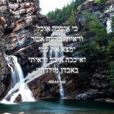 Picture 04 - אסתר 8:6 HEB - כי איככה אוכל וראיתי ברעה - Bible Verse Picture