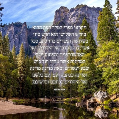 Picture 04 - אסתר 8:9 HEB - ויקראו ספרי המלך בעת ההיא - Bible Verse Picture