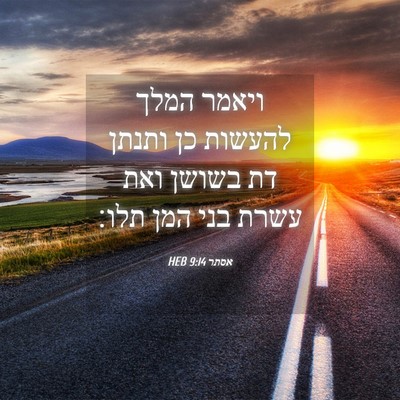 Picture 04 - אסתר 9:14 HEB - ויאמר המלך להעשות כן ותנתן - Bible Verse Picture