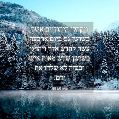 Picture 04 - אסתר 9:15 HEB - ויקהלו היהודיים אשר בשושן - Bible Verse Picture