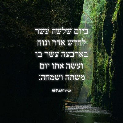 Picture 04 - אסתר 9:17 HEB - ביום שלשה עשר לחדש אדר ונוח - Bible Verse Picture