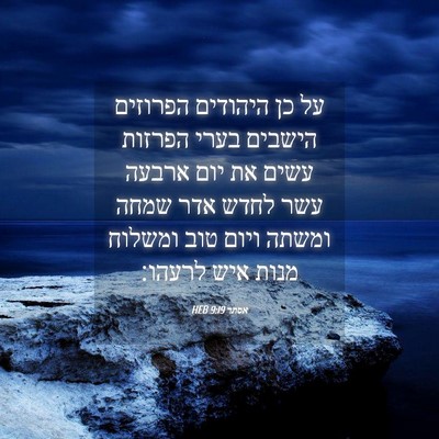Picture 04 - אסתר 9:19 HEB - על כן היהודים הפרוזים - Bible Verse Picture