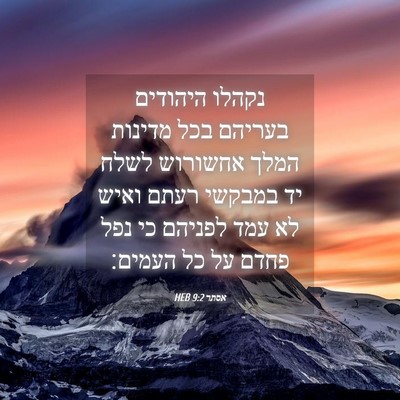 Picture 04 - אסתר 9:2 HEB - נקהלו היהודים בעריהם בכל - Bible Verse Picture