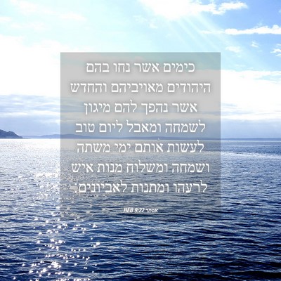 Picture 04 - אסתר 9:22 HEB - כימים אשר נחו בהם היהודים - Bible Verse Picture