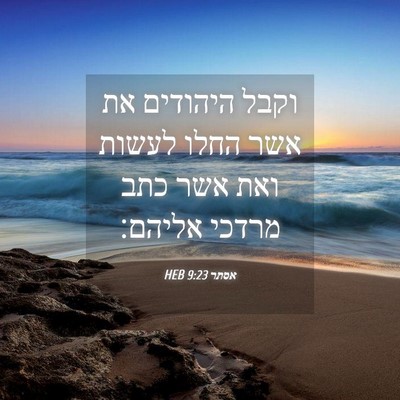 Picture 04 - אסתר 9:23 HEB - וקבל היהודים את אשר החלו - Bible Verse Picture