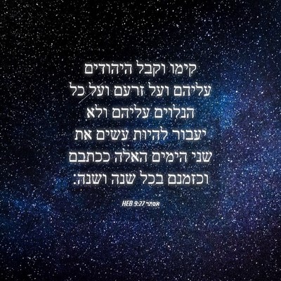 Picture 04 - אסתר 9:27 HEB - קימו וקבל היהודים עליהם - Bible Verse Picture