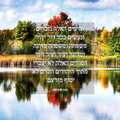 Picture 04 - אסתר 9:28 HEB - והימים האלה נזכרים ונעשים - Bible Verse Picture