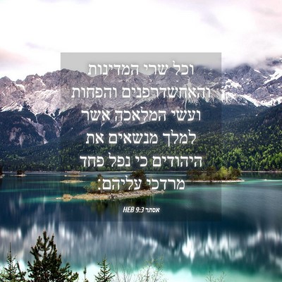 Picture 04 - אסתר 9:3 HEB - וכל שרי המדינות - Bible Verse Picture