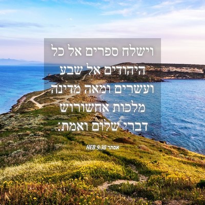 Picture 04 - אסתר 9:30 HEB - וישלח ספרים אל כל היהודים - Bible Verse Picture