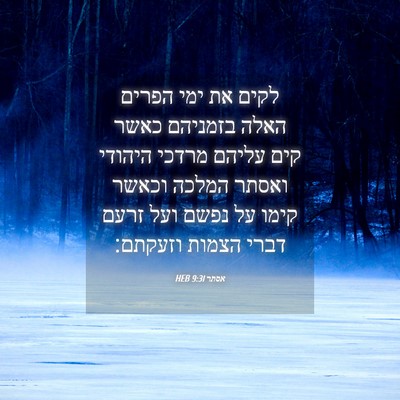 Picture 04 - אסתר 9:31 HEB - לקים את ימי הפרים האלה - Bible Verse Picture