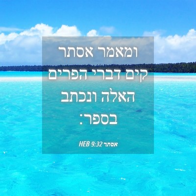 Picture 04 - אסתר 9:32 HEB - ומאמר אסתר קים דברי הפרים - Bible Verse Picture