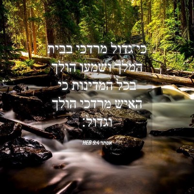 Picture 04 - אסתר 9:4 HEB - כי גדול מרדכי בבית המלך - Bible Verse Picture