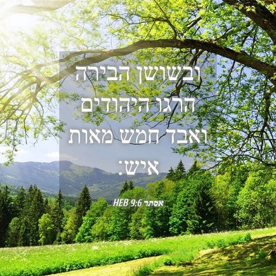 Picture 04 - אסתר 9:6 HEB - ובשושן הבירה הרגו היהודים - Bible Verse Picture